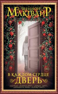 Обложка книги «В каждом сердце – дверь»