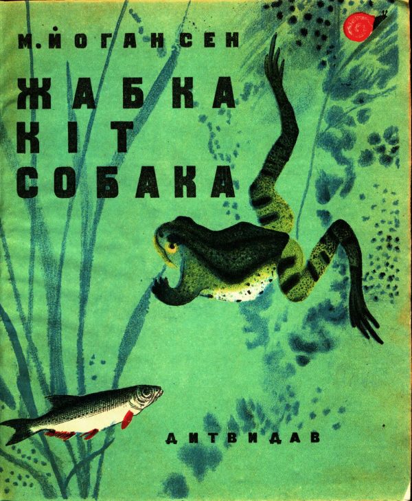 Обложка книги «Жабка. Кіт. Собака»