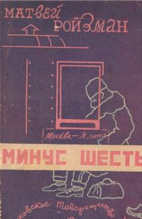 Обложка книги «Минус шесть»