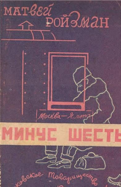 Обложка книги «Минус шесть»