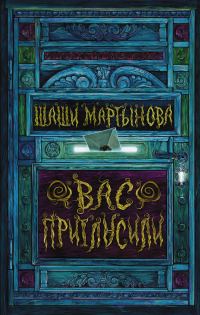 Обложка книги «Вас пригласили»