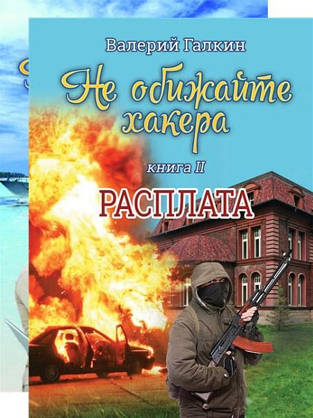 Обложка книги «Не обижайте хакера. Дилогия»