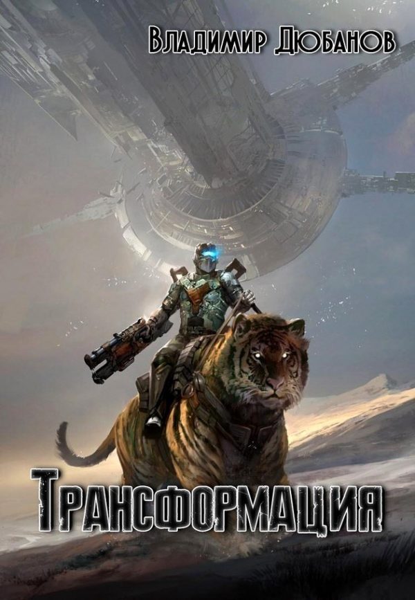 Обложка книги «Трансформация (СИ)»