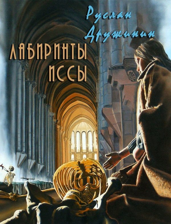 Обложка книги «Лабиринты Иссы (СИ)»