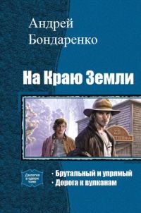 Обложка книги «На Краю Земли. Дилогия»