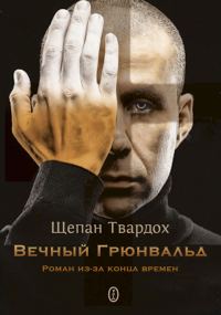 Обложка книги «Вечный Грюнвальд»