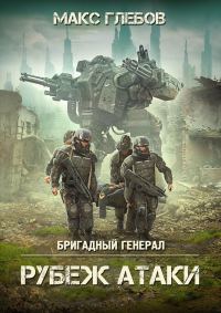 Обложка книги «Рубеж атаки»