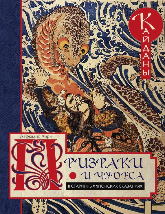 Обложка книги «Призраки и чудеса в старинных японских сказаниях. Кайданы»