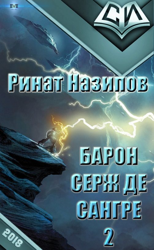 Обложка книги «Барон Серж де Сангре. Книга 2»