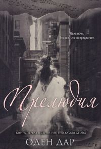 Обложка книги «Прелюдия»