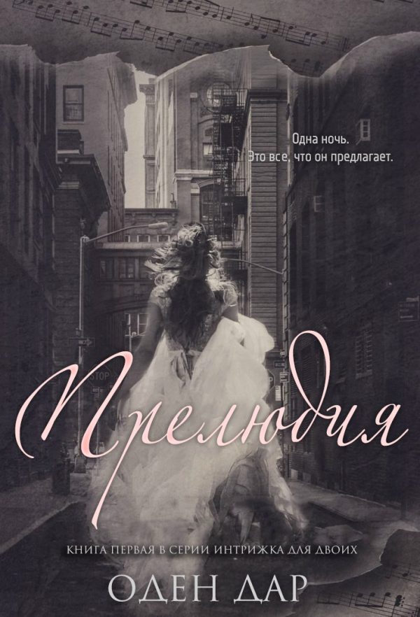 Обложка книги «Прелюдия»