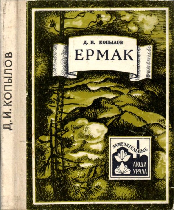 Обложка книги «Ермак»
