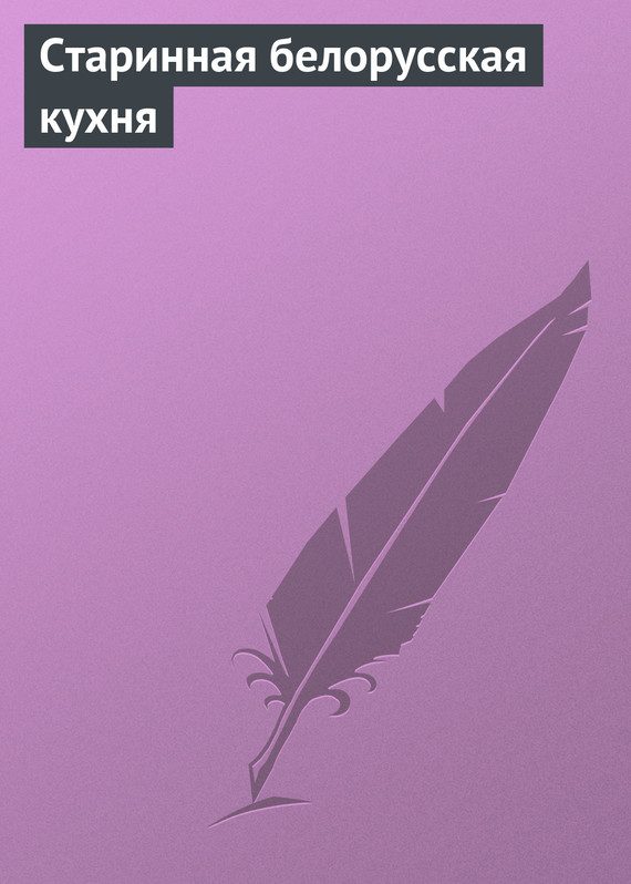 Обложка книги «Старинная белорусская кухня»