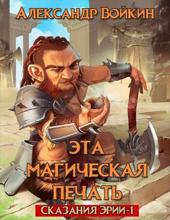 Обложка книги «Эта магическая печать. Том 1»