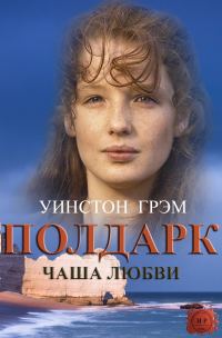 Обложка книги «Чаша любви»