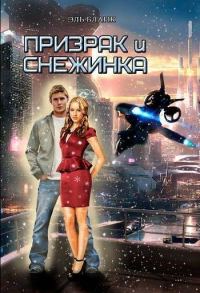 Обложка книги «Призрак и Снежинка»
