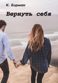 Обложка книги «Вернуть себя»