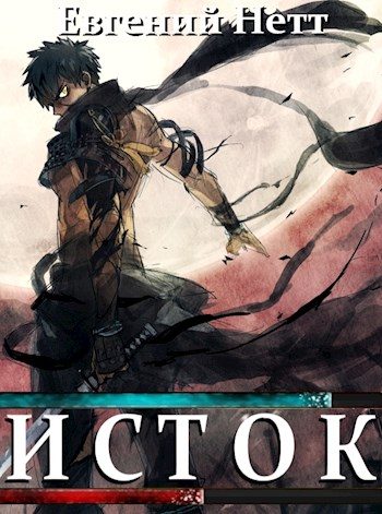 Обложка книги «Исток»