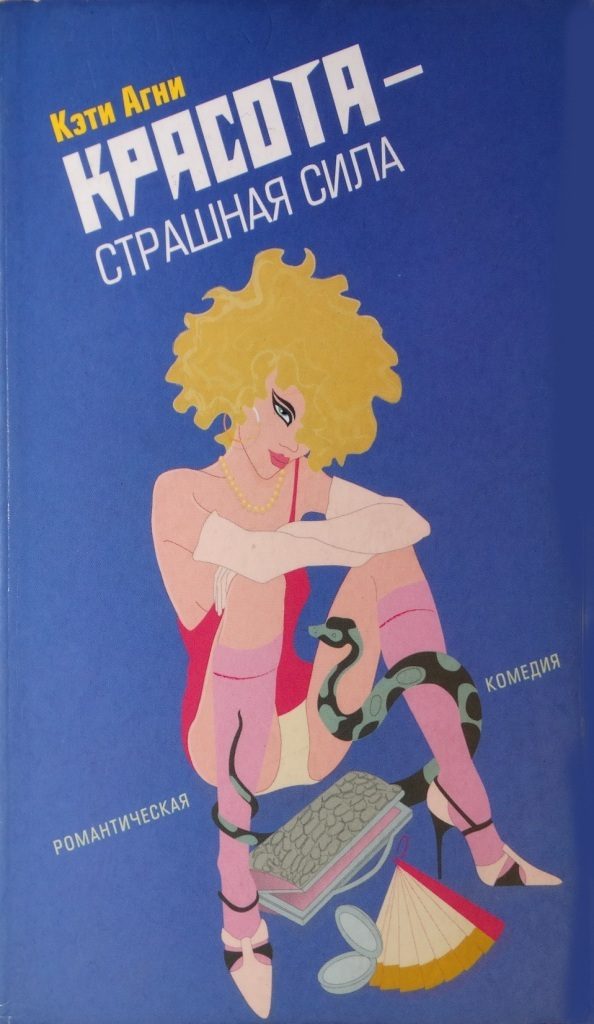 Обложка книги «Красота - страшная сила»