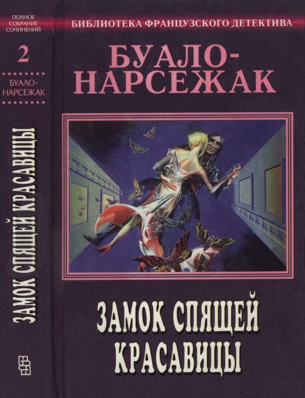Обложка книги «Том 2. Замок спящей красавицы»