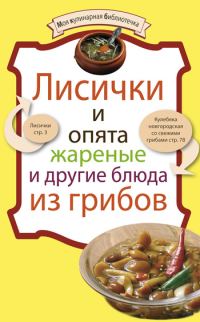 Обложка книги «Лисички и опята жареные и другие блюда из грибов»