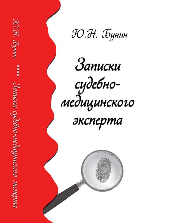 Обложка книги «Записки судебно-медицинского эксперта»