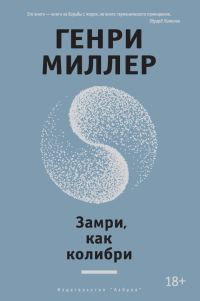 Обложка книги «Замри, как колибри»