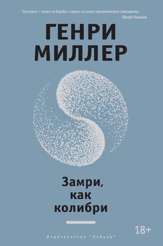 Обложка книги «Замри, как колибри»