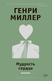 Обложка книги «Мудрость сердца»