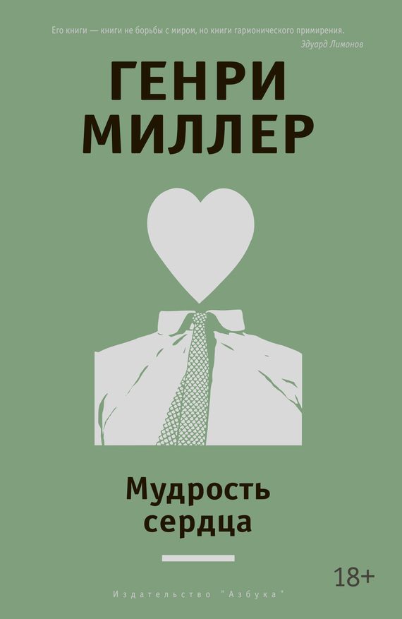 Обложка книги «Мудрость сердца»