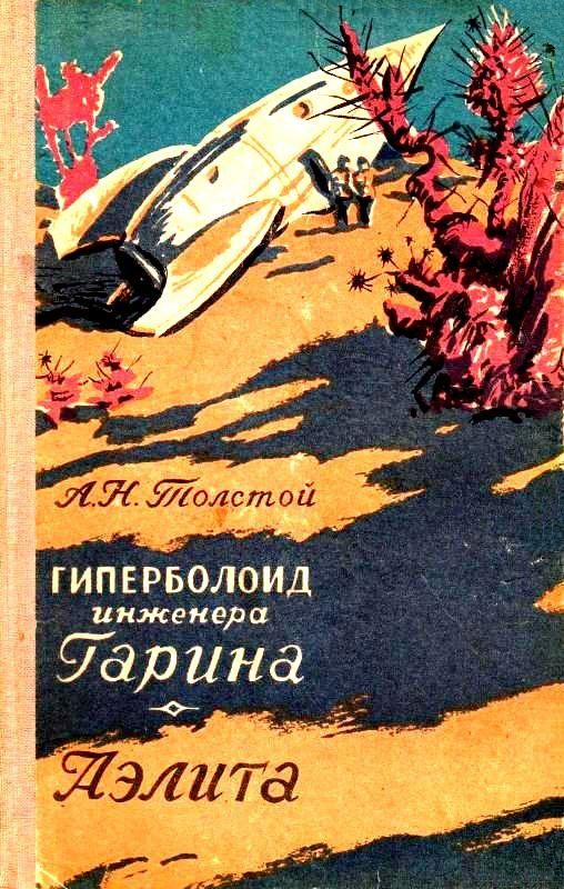 Обложка книги «Гиперболоид инженера Гарина. Аэлита»