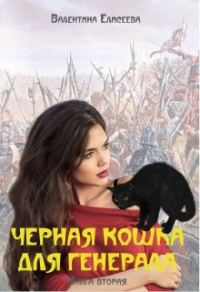 Обложка книги «Черная кошка для генерала. Книга вторая»