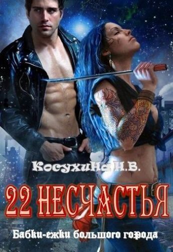 Обложка книги «Двадцать два несчастья»