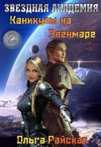 Обложка книги «Каникулы на Эленмаре»