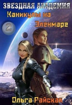 Обложка книги «Каникулы на Эленмаре»