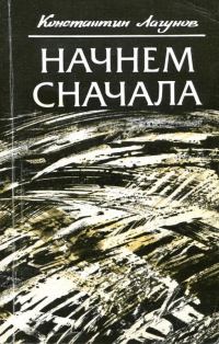 Обложка книги «Начнем сначала»