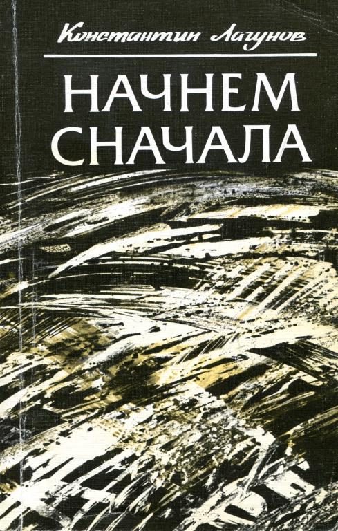 Обложка книги «Начнем сначала»
