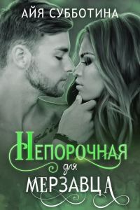 Обложка книги «Непорочная для Мерзавца»