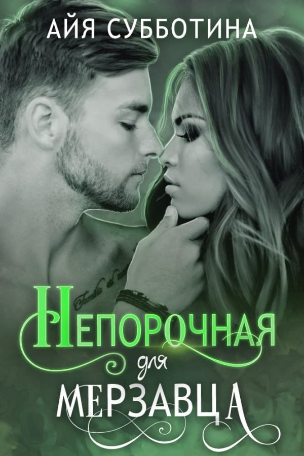 Обложка книги «Непорочная для Мерзавца»