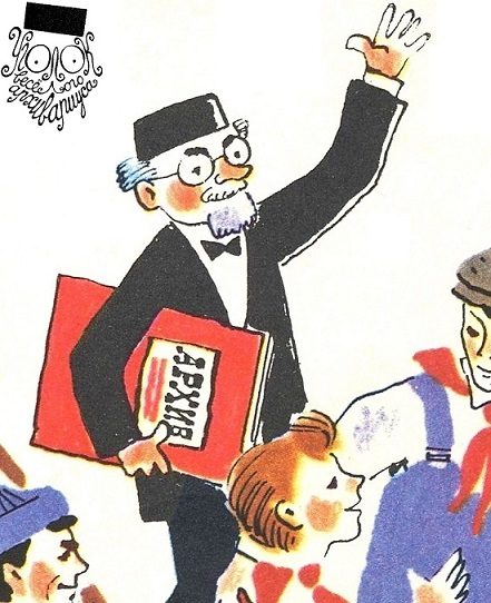 Обложка книги «Уголок весёлого архивариуса - 3 (1976-1980)»