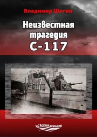 Обложка книги «Неизвестная трагедия С-117»