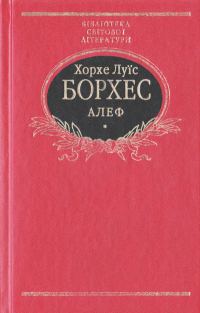 Обложка книги «Алеф. Прозові твори»