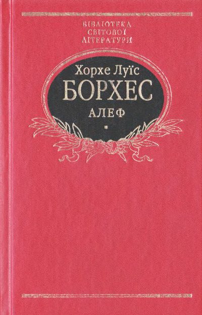 Обложка книги «Алеф. Прозові твори»