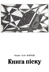 Обложка книги «Книга піску»