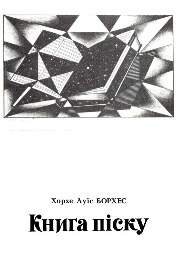Обложка книги «Книга піску»