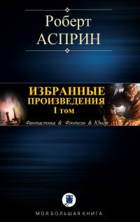 Обложка книги «Избранные произведения. I том»