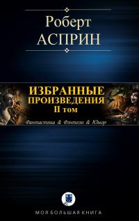 Обложка книги «Избранные произведения. II том»