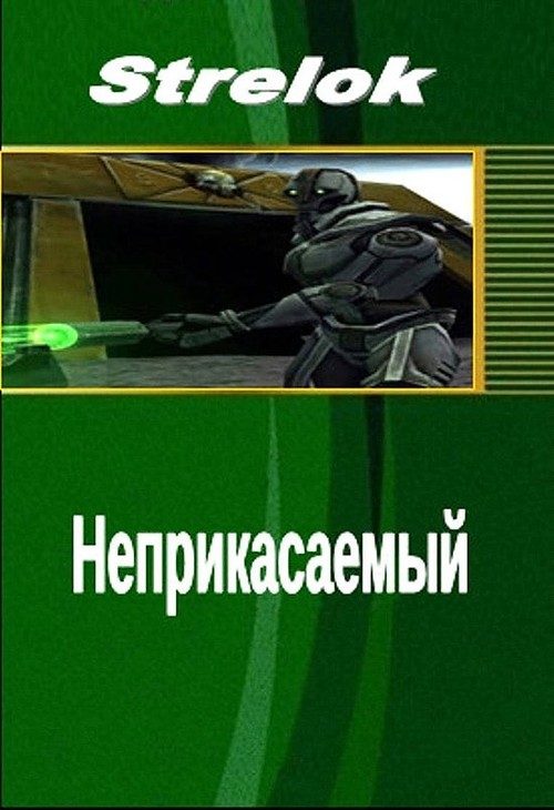 Обложка книги «Неприкасаемый»