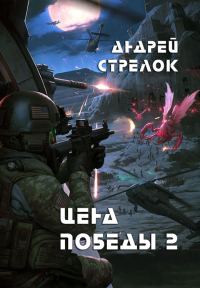Обложка книги «Цена победы 2»