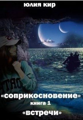 Обложка книги «Встречи (СИ)»